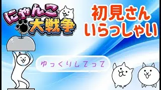 にゃんこ大戦争　初配信