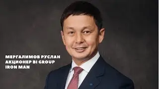 Мергалимов Руслан - от мастера до акционера BI Group. Nova City. IRON MAN.
