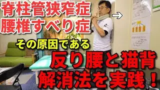 【脊柱管狭窄症やすべり症の原因】猫背と反り腰を解消させるエクササズを一緒に実践しましょう！