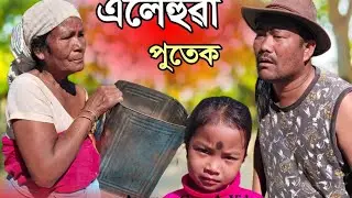 Assamese comedy এলেহুৱা পুত্ৰ  😂 হাঁহি পেট বিষাব Monuj Sonowal Dhola #ajitsonowalcomedy