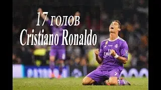 Рекордные 17 голов Cristiano Ronaldo / Cristiano Ronaldo's Record-Breaking 17 Goals