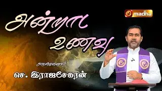 MATTHEW 2: 13 - 15, 19 - 23 | ANDRADA UNAVU | 28 DEC 2025 | REV FR. RAJASEKARAN |@madhatelevision​