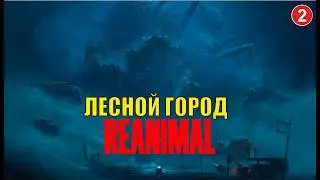 Reanimal - Лесной город