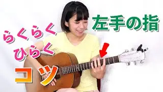 左手の指が開くようになる方法