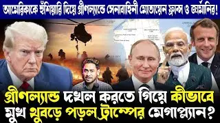 ফেঁসে গেল ট্রাম্প!মার্কিনসেনাকে খতম করার হুঁশিয়ারি ন্যাটোর!পুতিনকে পাশে চেয়ে অঙ্ক উল্টে দিল ইউরোপ!