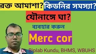 রক্ত আমাশার সেরা ওষুধ|Merc Cor 200 For Bacillary Dysentery | Nephritis | Ulceration Of sexual Parts