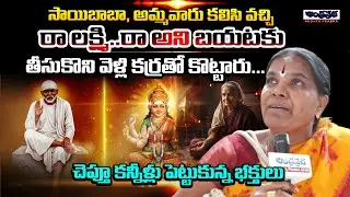 Unbelievable Visual! Devotees Cry Sharing Their Live Experience with Sai Baba | AndhraPrabha Bhakthi