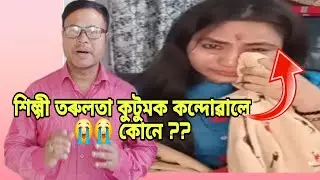 TMPK ৰ নাম লৈ শিল্গী তৰুলতা কুটুমক বেয়া বননাম 😭😭 কৰিছে কোনে কিয় ??