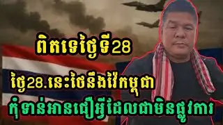 ថ្ងៃ28នេះថៃនិងបើកការវាយប្រហារមកលើកម្ពុជារឿងមិនទាន់ច្បាស់ទេកុំទាន់អានជឿលឿនពេក(San Bunthoeun) #SBTNEWS