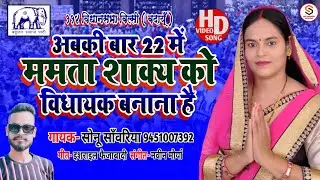 #HD_Video | ममता शाक्य को विधायक बनाना है | बिल्सी विधानसभा बदायूँ #Bsp Song | #Sonu Saawariya