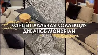 Концептуальная коллекция диванов Mondrian