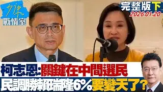 【完整版下集】柯志恩：關鍵在中間選民　高雄民調勝賴瑞隆6%要變天了？20260120｜#沈富雄 #張之豪 #黃暐瀚 #柯志恩 #陳鳳馨
