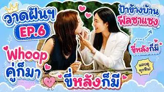 Wad Fan EP.6: Even Couple Whoops are here, piggybacks too, nosy neighbor giving sasaeng vibes?! #...