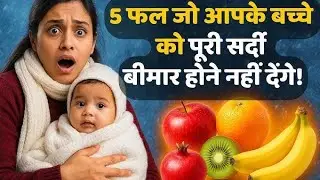  सर्दियों में खाने वाले 5 फल जो बच्चों को बीमार नहीं होने देंगे | 5 Winter Fruits for Kids Immunity
