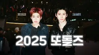 2025 또돌즈.zip