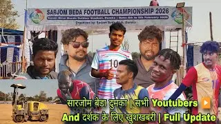 सारजोम बेडा दुमका | सभी Youtubers ▶️ And दर्शक के लिए खुशखबरी | Full Update #simonfootballlive