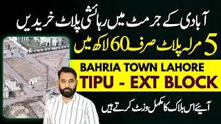 Bahria Town Lahore Sector F | 5 Marla On-Ground Residential Plot Only 60 Lakh | Tipu Extension Block