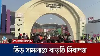 ঢাকা আন্তর্জাতিক বাণিজ্য মেলায় বাড়ছে ক্রেতা-দর্শনার্থী সমাগম | DITF | Trade Fair | Jamuna TV