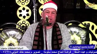 القارئ محمود ابوخشيم عزاء عائلات الشرقاوي شقيقة الحاج ابراهيم الشرقاوي البستان الدلنجات 2