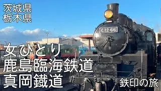 【鉄印の旅】【SLもおか】女ひとりで鹿島臨海鉄道と真岡鐡道の2社の鉄印をもら行く