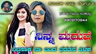ನಿನ್ನ ಮದುವೆ ನಿಲ್ಸಸಾಕ ನಾ ಬಂದ ಭರತನ ತಿಳಕ|army hudugana jeevada getati.|baju betagundt new Janapada Song