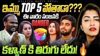 Kalyan🔥| Sanjana Danger | Emmanuel Not in Top 5 | Voting Analysis | BIGGBOSS 9 Telugu | Geetu Royal