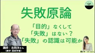 【吉岡洋】失敗原論。人生に失敗はあるか？「目的」に依存している「失敗」について、哲学から考える