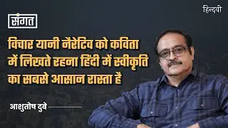 Sangat Ep.90 | Ashutosh Dube on his Literary Journey, Poetry, Indore, Ideology & More | Anjum Sharma