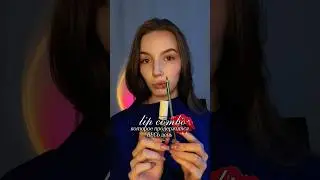 Мой фаворит на каждый день ❤️ #макияж #липкомбо #тинтдлягуб
