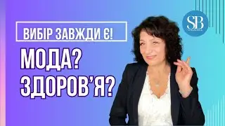 Мода чи здоровʼя? Факти вас здивують!