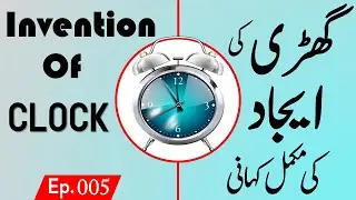Who invented Clock? | Ijadat ki kahani Episode # 005 | Get World Info by Hina Khan