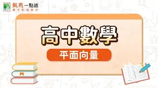 高中數學【平面向量】