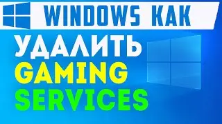 Как Удалить Gaming Services