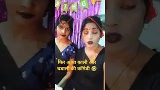 Kali and Chandli's comedy is back again 🤣😜#funny #jokes #ytshorts #shortsvideo