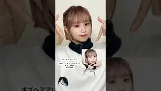 【ミニボブアレンジ解説】ハーフツインくるりんぱ&times;三つ編み #わたなべみなみ #ヘアアレンジ #ボブ
