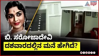 ಬಿ. ಸರೋಜಾದೇವಿ ಹುಟ್ಟಿ, ಬೆಳೆದ ಮನೆಯ ಹೋಮ್‌ಟೂರ್‌ | Actress B Saroja Devi Home Tour | Suvarna News