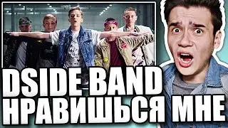 Реакция на DSIDE BAND - Нравишься мне