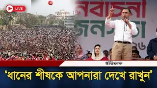 🔴LIVE: ধানের শীষকে আপনারা দেখে রাখুন, নির্বাচনী জনসভায় তারেক রহমান | BNP Somabesh| Election| Ittefaq