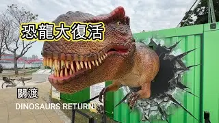 恐龍大復活！關渡現場實錄｜排隊、互動、交通一次看 Dinosaurs Return! On-site Experience in Guandu