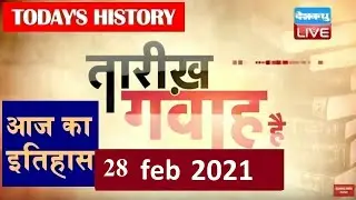 28 Feb 2020 | आज का इतिहास|Today History | Tareekh Gawah Hai | Current Affairs In Hindi | #DBLIVE​