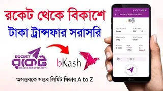 রকেট থেকে বিকাশে টাকা পাঠানোর উপায় ⚡ সরাসরি চালু আজ Rocket to Bkash Money Transfer Limit Charge 