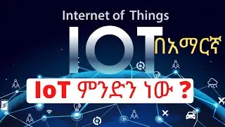 What is IoT( Internet of Things) በአማርኛ