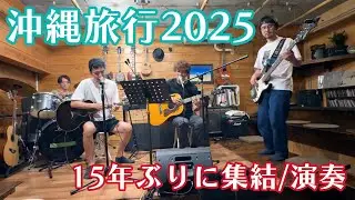【Vlog】The DARARS 15年ぶりに沖縄で集結、旅と酒とセッション