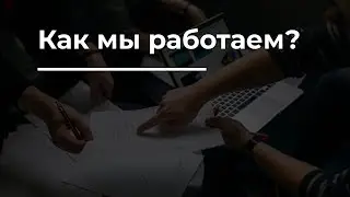 Как мы работаем? 2d-studio.org