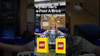 ГДЕ ПОКУПАТЬ ЛЕГО В 2024? КОНЕЧНО В POST A BRICK! #lego #legos #legostarwars #лего #legoaddict