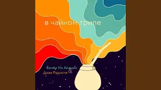 В чайном трипе
