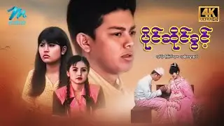 #မြန်မာဇာတ်ကား စ/ဆုံး ပိုင်ဆိုင်ခွင့် လွင်မိုး စိုးမြတ်သူဇာ #4k Quality #myanmarmovies #lwinmoe