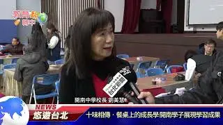20260125 十味相傳‧餐桌上的成長學 開南學子展現學習成果｜悠遊台北新聞 ‪ ‪@nwcatvnews‬ (新聞記者 陳品綸)
