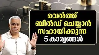 വെൽത്ത് ബിൽഡ് ചെയ്യാൻ സഹായിക്കുന്ന 5 കാര്യങ്ങൾ | 5 Things That Help You Build Wealth