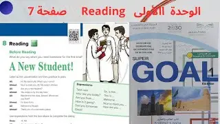 سوبر قول 1- الوحدة الأولى   الصفحة 7 -اول متوسط -  الفصل الدراسي الأول-
